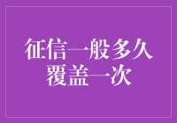 征信报告更新：从T+1到即刻——征信记录周期变迁与未来展望