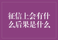 征信不良记录将带来的影响与后果