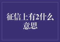 征信上有2什么意思：深入浅出解读信用记录中的奥秘