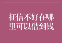 不良信用记录的借款人如何获得贷款