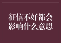 你的征信不好，连午夜梦回都会被银行拒之门外？