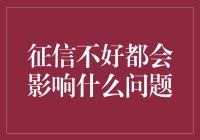 征信不良，你的生活将受到哪些影响