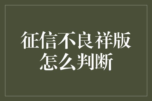 征信不良祥版怎么判断