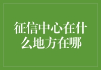 世界上最大的秘密基地，你可能想不到，居然是征信中心！