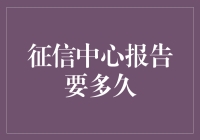 征信中心报告到底要等多少天？