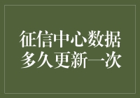 解密征信中心数据多久更新：数月不详，但绝对比你猜的快！