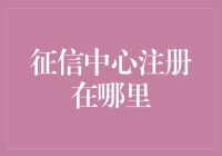 征信中心注册在哪里？这绝对是年度最佳悬疑题材！