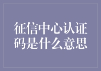 征信中心认证码是什么意思？来，让我说个水浒传式的故事给你听