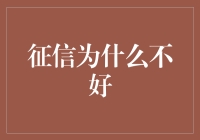 为什么征信不好就像被狗追一样可怕？