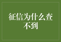 征信为啥查不到？难道是我太隐身了吗？