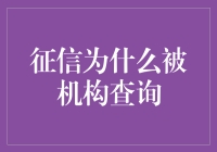 想知道你的征信为啥总被查？一招教你揭秘！