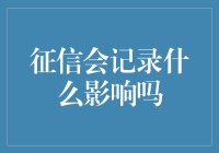 征信会记录什么影响吗？错了！它还会记录你的梦境！