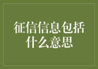 征信信息：构建金融社会信用体系的基石