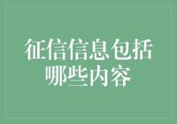 征信信息：构建个人信用画像的关键要素