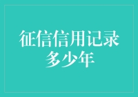 十年征信信用记录大起底：那些年被我坑的银行们