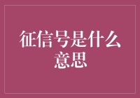 如何在职场中有效解读征信号？——职场职场招聘中的征信号解析