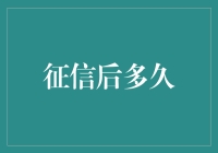 征信报告更新周期：理解信用记录背后的时效性