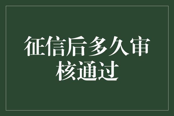 征信后多久审核通过