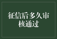 从征信到审核通过，你的信用报告经历了什么？