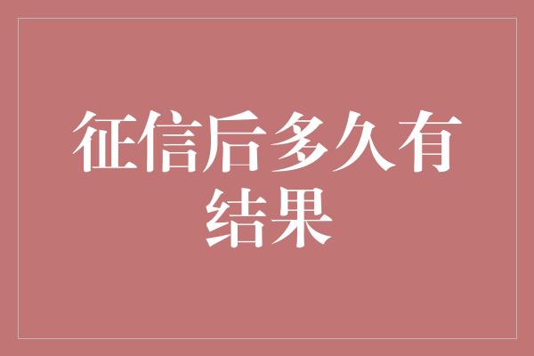 征信后多久有结果