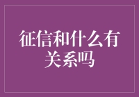 生活中的征信：你和你的信用有多亲密？