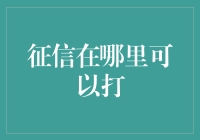 征信怎么打？一招教你搞定！