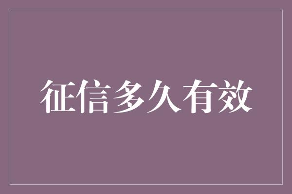 征信多久有效