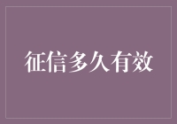 个人征信报告的有效期与个人信用构建的长效影响