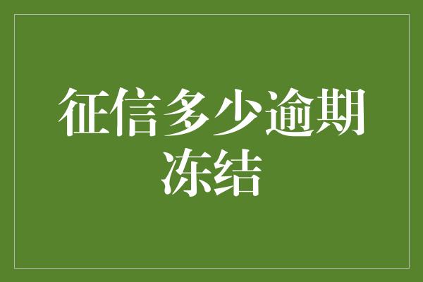 征信多少逾期冻结