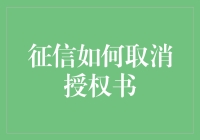 如何优雅地取消你的征信授权书：一场与信用斗智斗勇的冒险