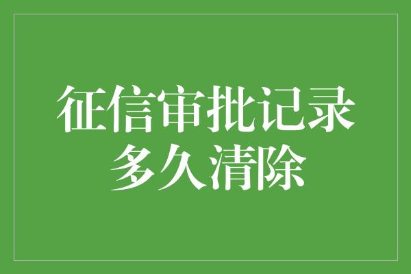 征信审批记录多久清除