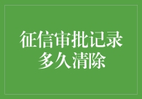 个人征信审批记录：保留期限与清除机制