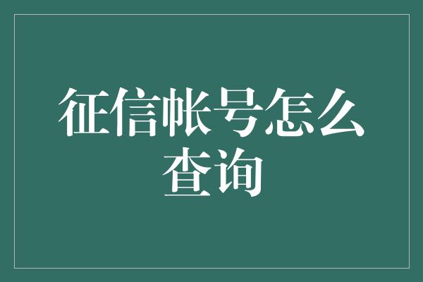 征信帐号怎么查询