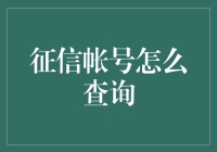 征信报告查询大解密：你的秘密信用档案在哪里