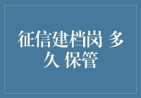 征信建档岗：一份档案背后的保管期限探究