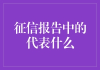 新手的疑问——征信报告中究竟代表了什么？