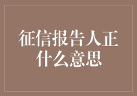 征信报告中人正一词含义深度解析