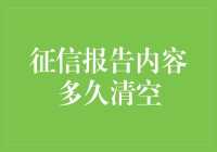 征信报告：一场人生的魔法大扫除，你需要等多久？