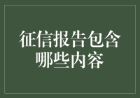 征信报告的奥秘：窥探个人信用的窗口