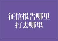 征信报告哪里打？去哪里找？