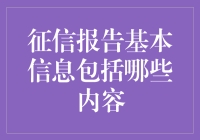 征信报告：个人金融信息的全面概述