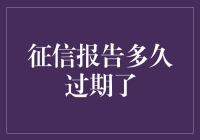 你的信用报告，它比金鱼的记忆还短暂吗？