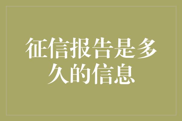 征信报告是多久的信息