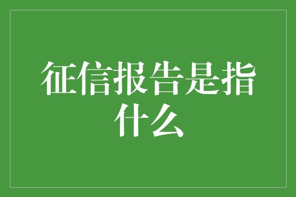 征信报告是指什么