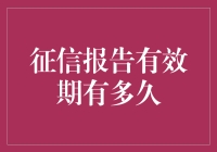 你的信用报告何时过时？