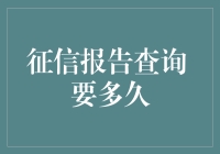 征信报告查询所需时间：深入解析与优化策略