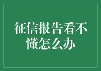 你的征信报告就像一本爱情小说，看不懂怎么办？