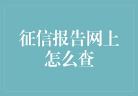 行走江湖必备：如何在网上查自己的征信报告