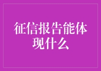 你的征信报告里藏着哪些秘密？（看完你就不知道该怎么花钱了）