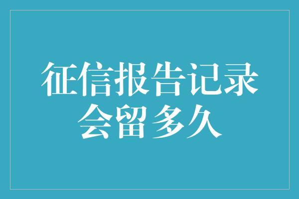 征信报告记录会留多久